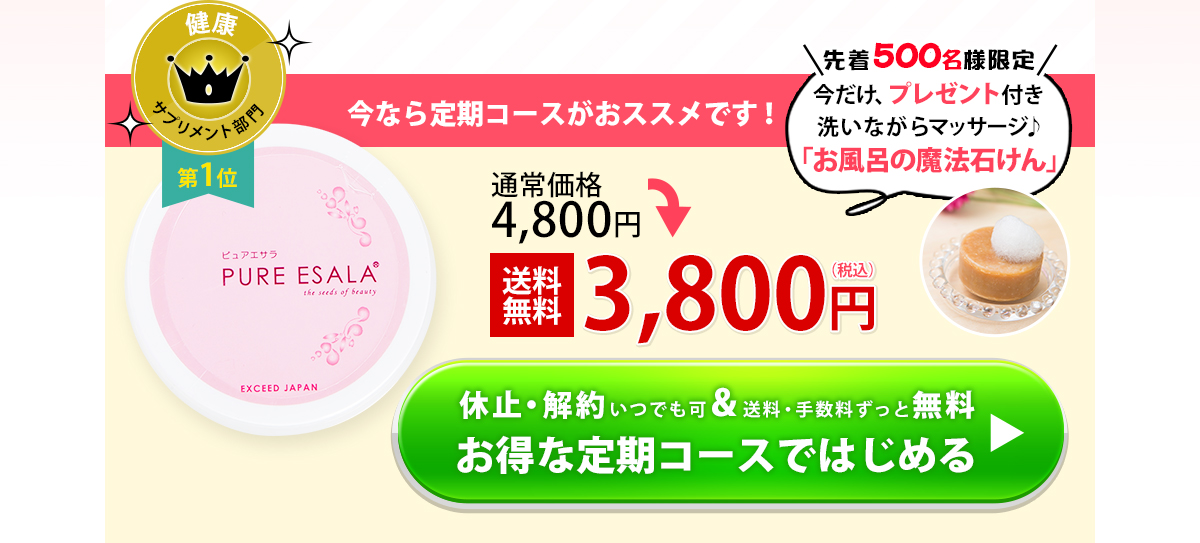 休止・解約いつでも可＆送料・手数料ずっと無料　お得な定期コースではじめる