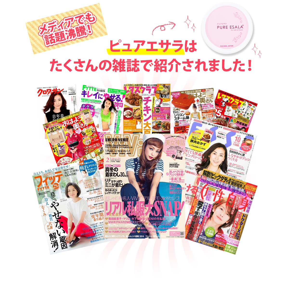 ピュアエサラはたくさんの雑誌で紹介されました