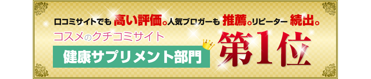 健康サプリメント部門第1位