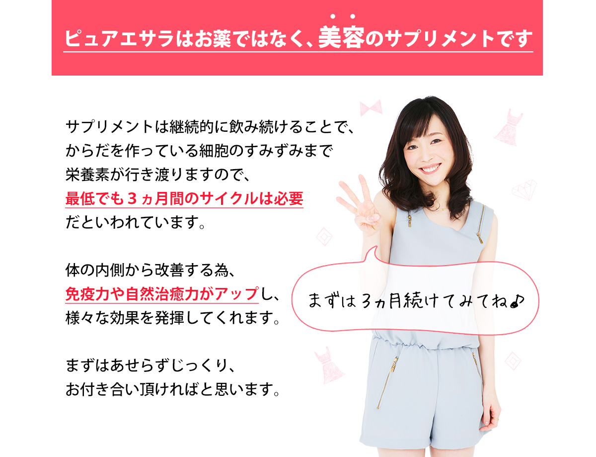 ピュアエサラはお薬ではなく、美容のサプリメントです
