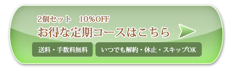 定期コースを申込む